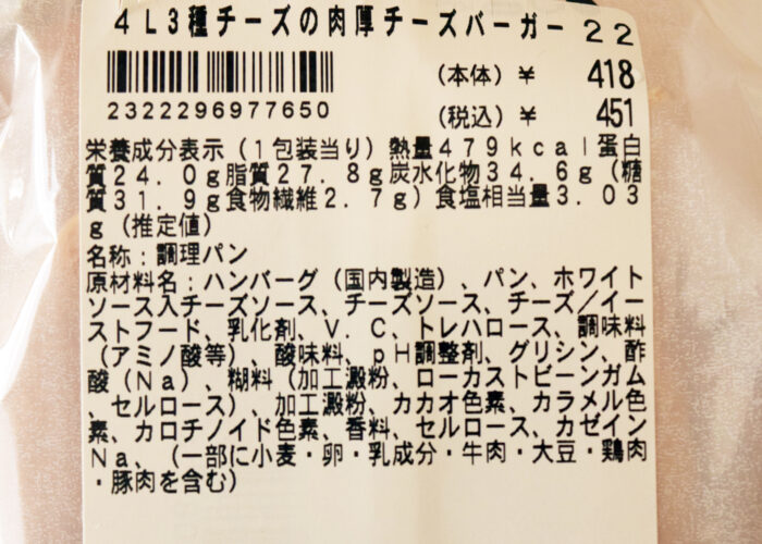 1個当たり479kcal。糖質は31.9gで食塩相当量は3gとのこと。